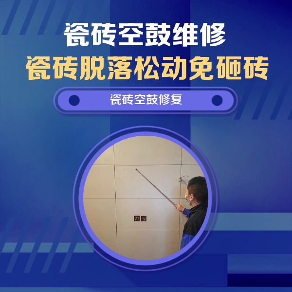 安新瓷砖空鼓维修公司分享轻微边角空鼓需要修吗？专业师傅深度解答