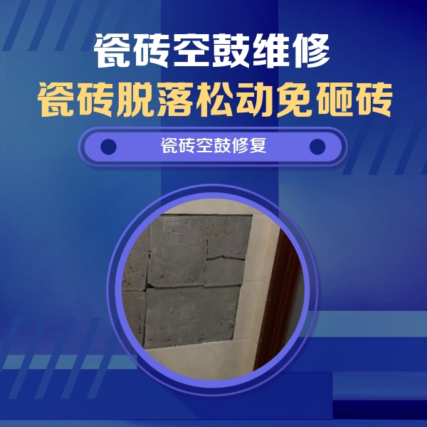 安新瓷砖空鼓维修公司分享零基础瓷砖空鼓检测方法，自己在家就能查